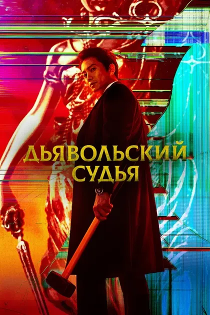 Постер Дьявольский судья